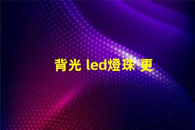 背光 led燈珠 更換